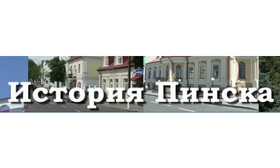 Разместить ссылку на сайте www.pinsk-history.ru