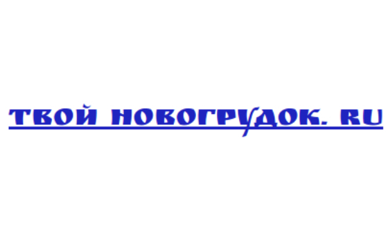 Разместить ссылку на сайте tvoynovogrudok.ru